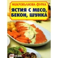 Микровълнова фурна: Ястия с месо, бекон, шунка Микровълнова фурна: Ястия с месо, бекон, шунка